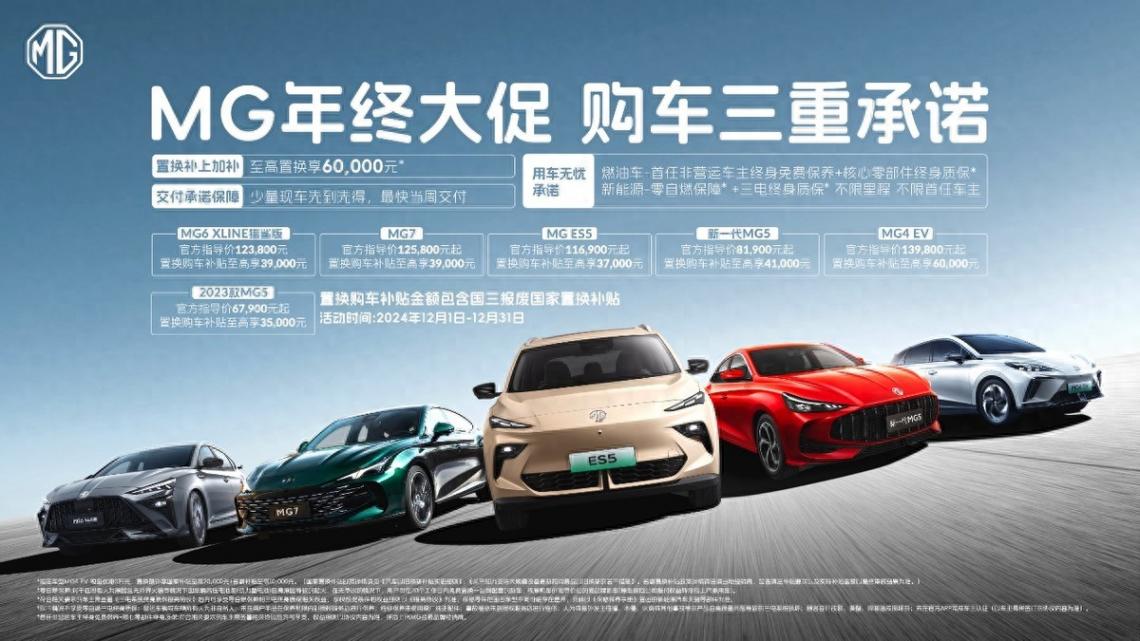 MG年终大促狂欢 享至高60000元现金补贴