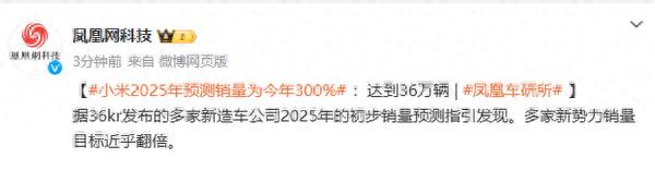 小米汽车2025年销量目标翻倍,预计销量达36万辆,增长势头强劲