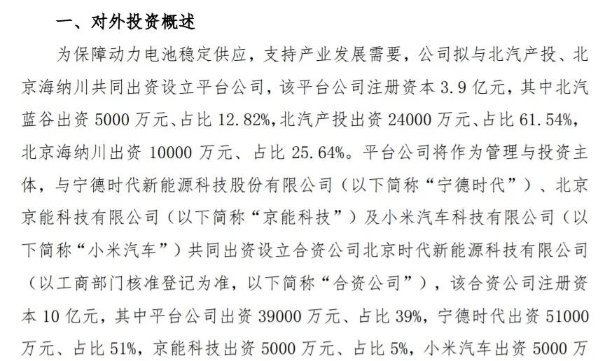 宁德时代、北汽、小米汽车合资公司大变身“时代北汽”重磅登场