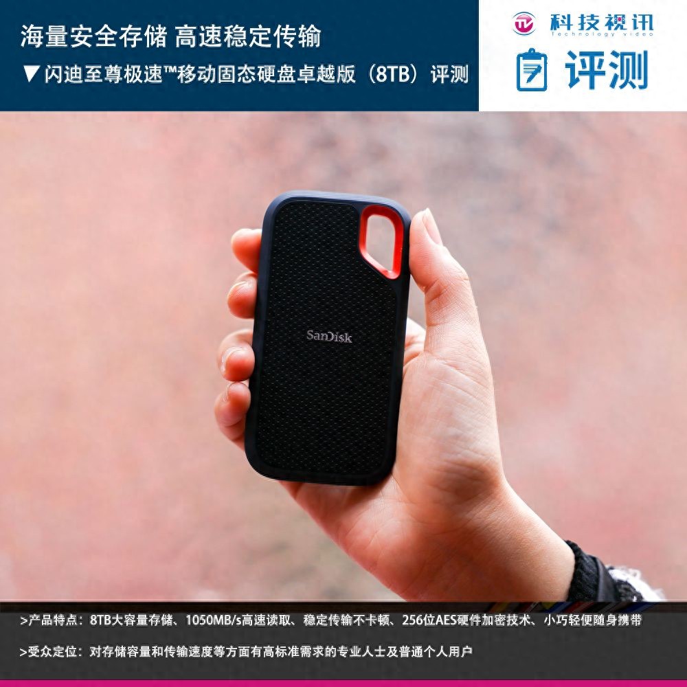 高性能+三防的8TB存储利器:闪迪E61移动固态硬盘评测