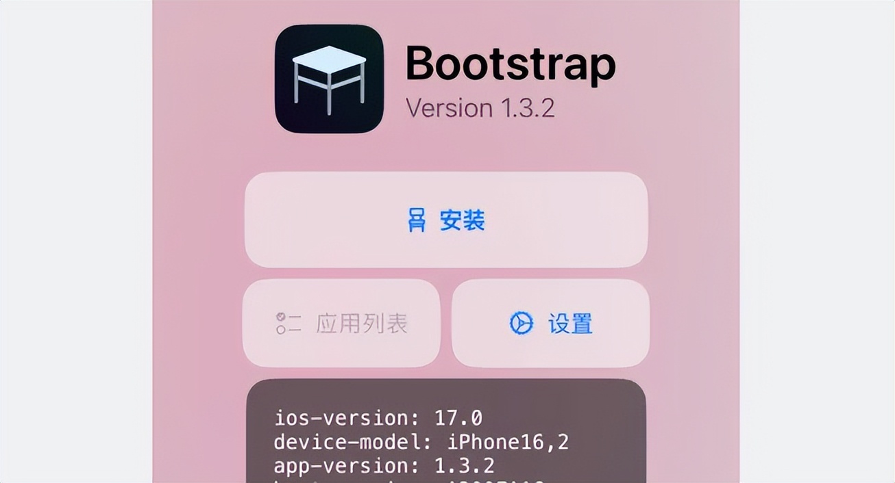 iOS 17.0 Bootstrap 1.3.2 越狱更新,提升稳定性