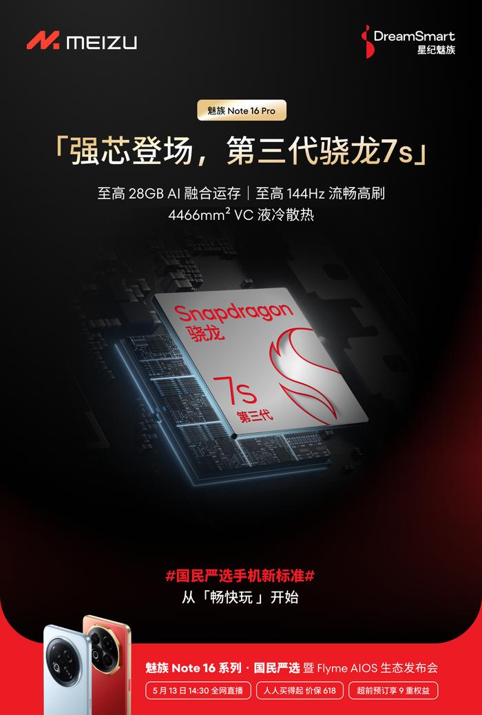 魅族note 16系列 将于5 月 13 日发布标准版搭载国产芯片紫光展锐t8200