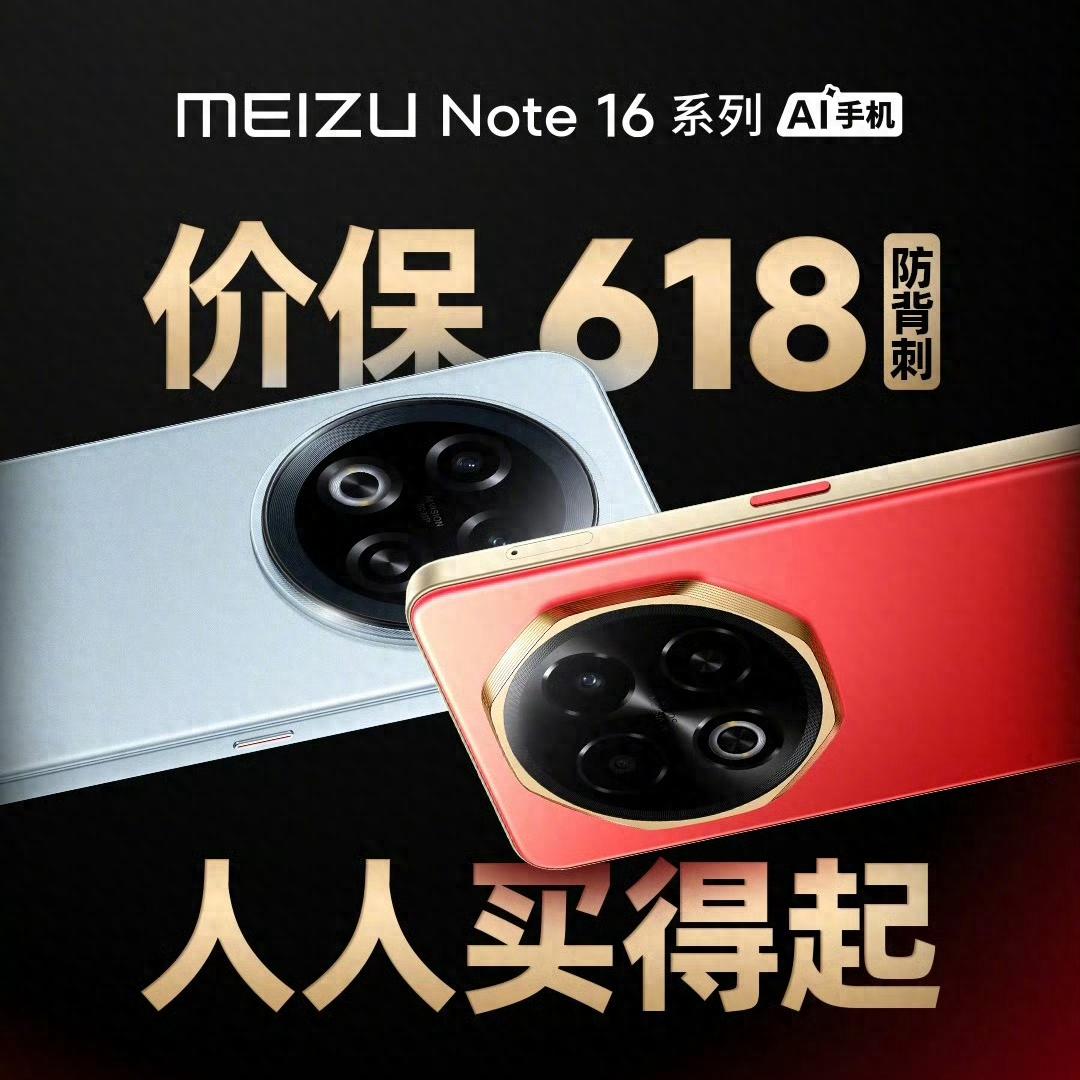 真人人都买得起!魅族Note 16系列正式发布,产品配置和竞争力简析