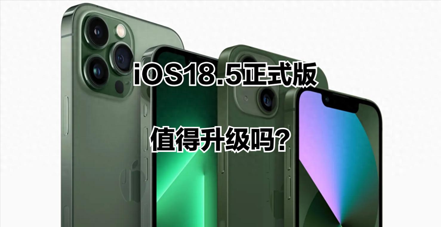 iOS 18.5正式版两大亮点:发热解决、电池查清,更新体验超预期