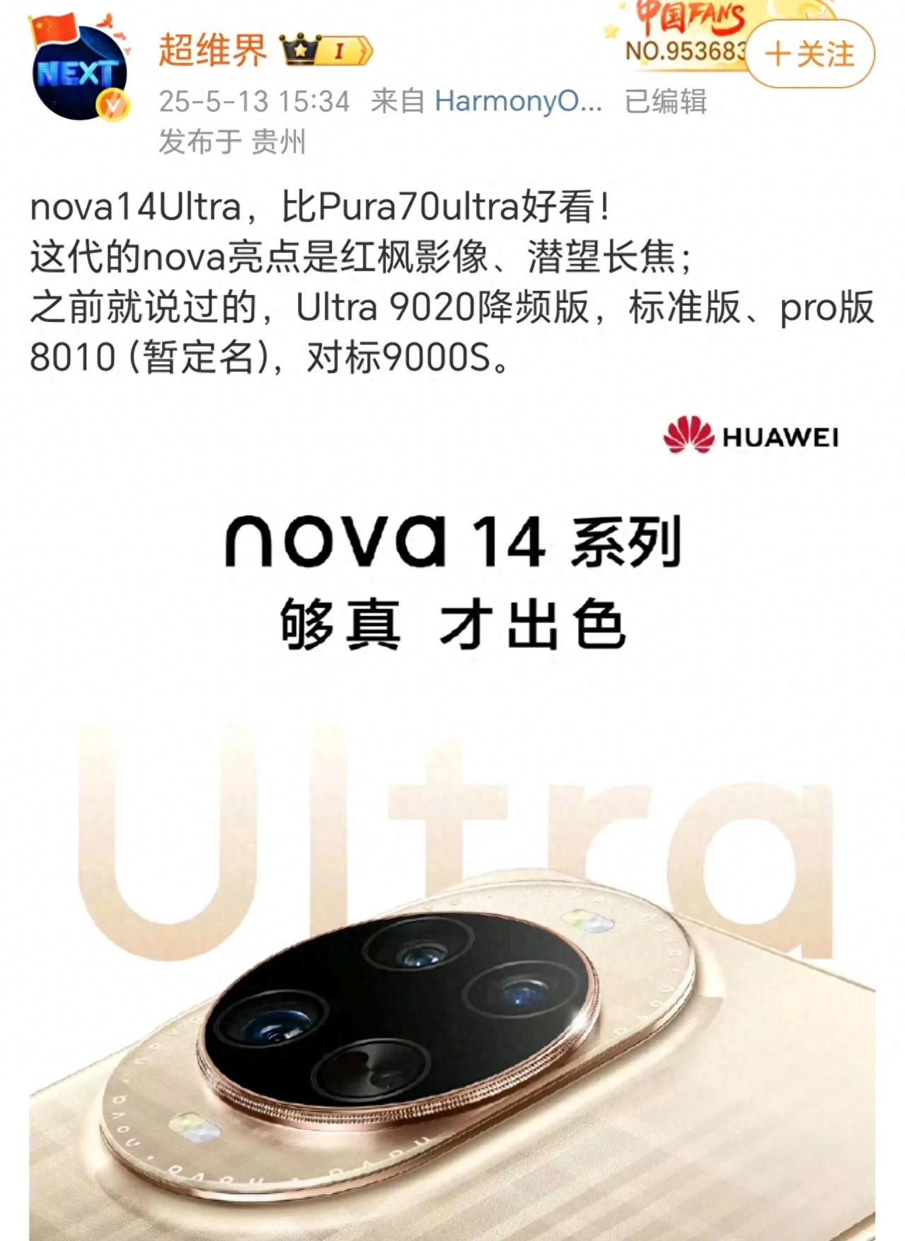 nova 14确定19号周一,镜头、麒麟9020、8010确认。补贴预计2550元