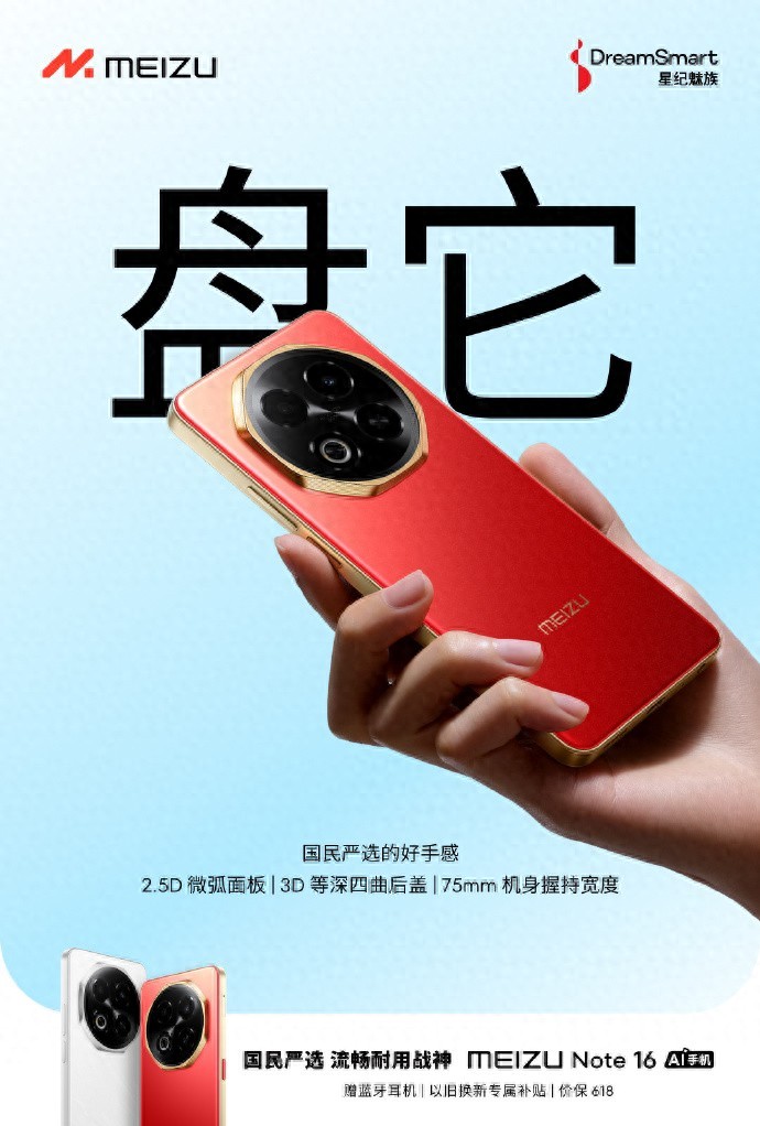魅族Note16:设计灵感与国民手感的完美融合,618优惠活动开启