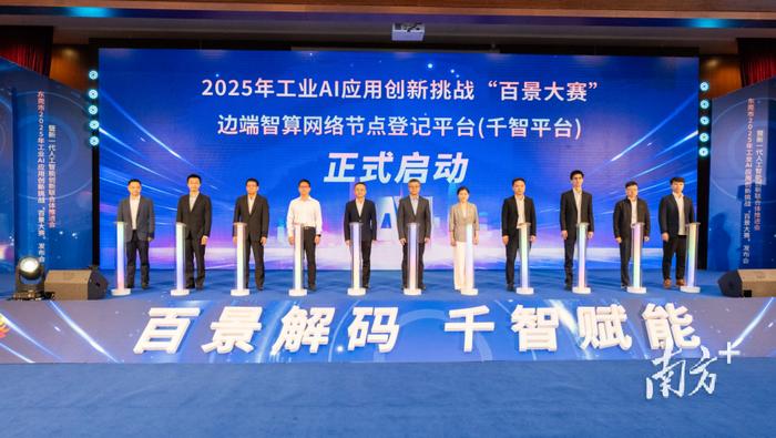 东莞举办工业AI“百景大赛”并启动新一代人工智能创新联合体建设