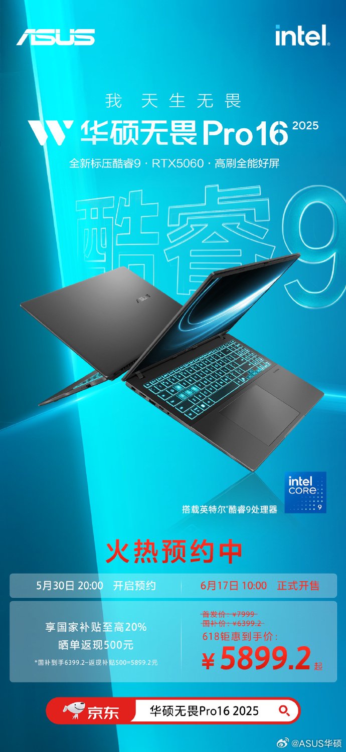 华硕推出无畏 Pro16 2025 独显版:酷睿 9 270H + RTX 5060 到手价 5899.2 元