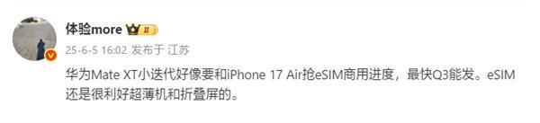 领先苹果iPhone 17 Air!华为Mate XTs三折叠将国内首发eSIM
