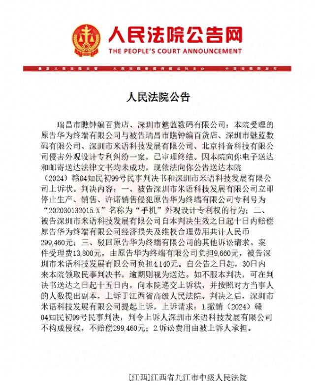 华为手机外观专利维权胜诉,一审获赔29.9万