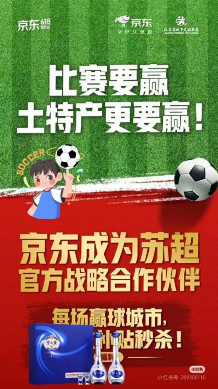 京东豪掷千金助阵苏超!\"啤酒+土特产\"营销玩出新高度