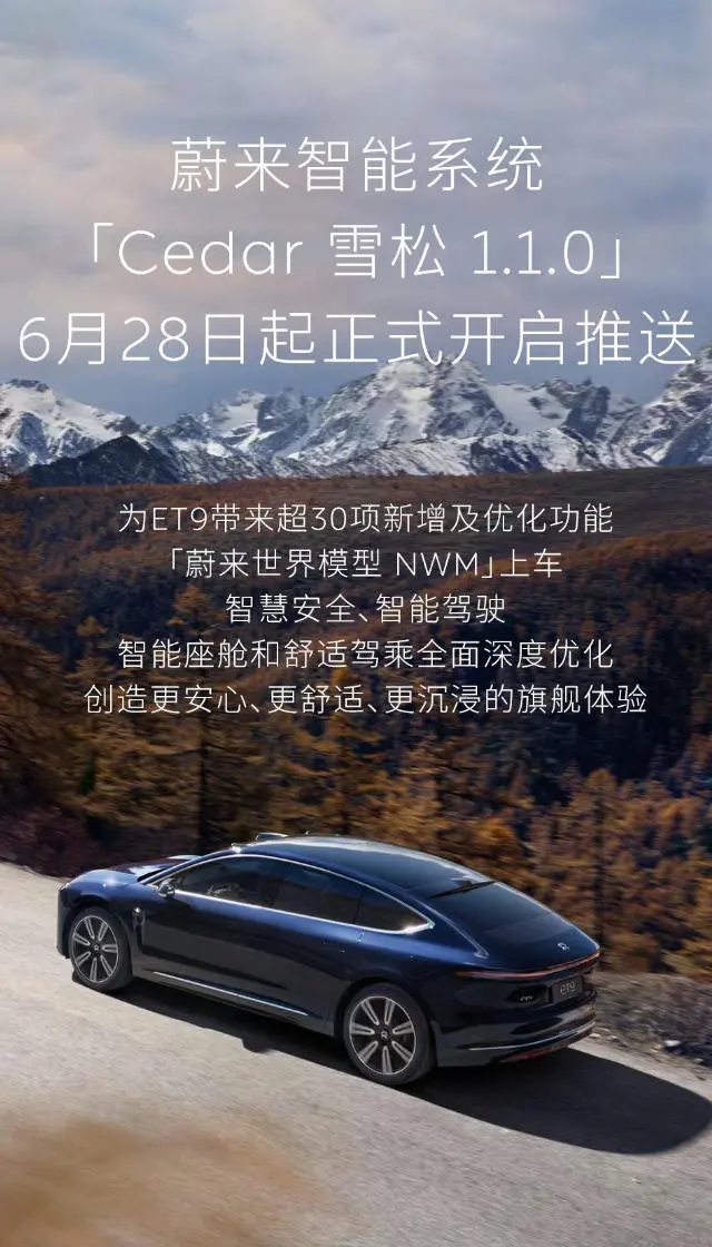 蔚来ET9迎来Cedar雪松1.1.0系统升级 世界模型NWM正式上车