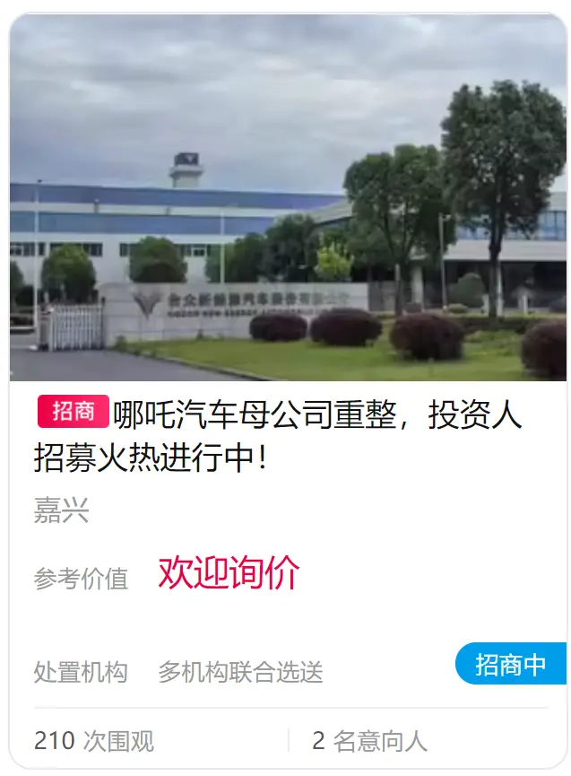 哪吒汽车母公司合众新能源启动重整投资人预招募