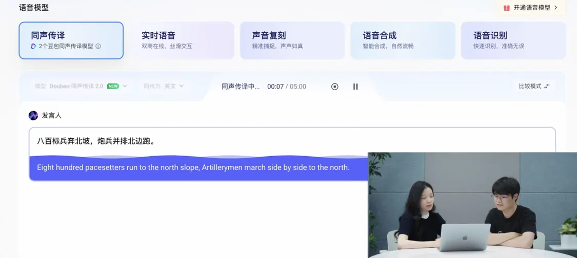 官网展示Seed LiveInterpret 2.0使用过程