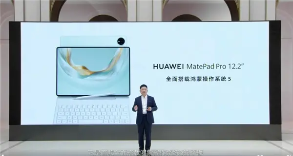 华为MatePad Pro 12.2亮相 首款全面搭载鸿蒙5的平板