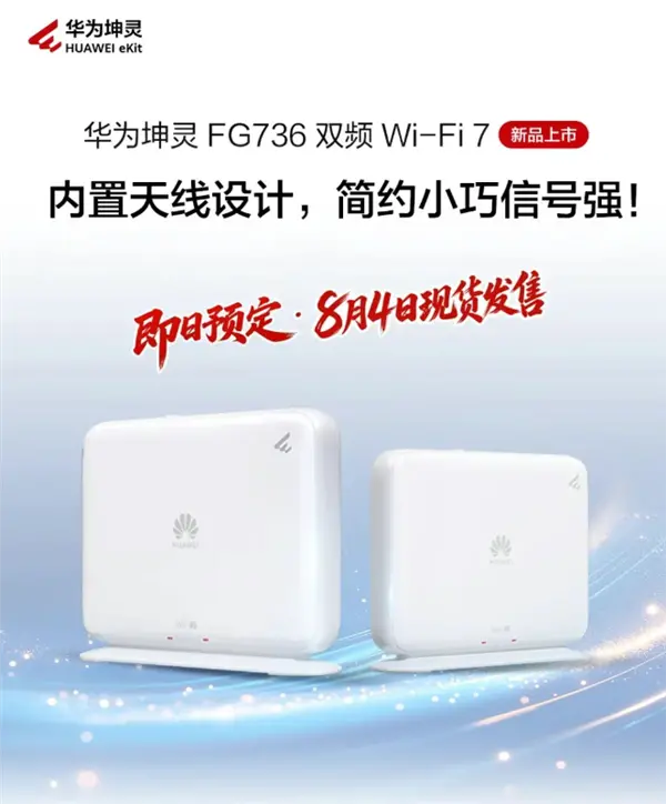 279元 华为坤灵FG736 Wi-Fi 7路由器发布：双2.5G网口 自研天线穿墙大提升