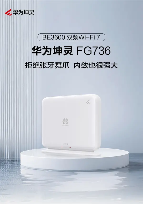279元 华为坤灵FG736 Wi-Fi 7路由器发布：双2.5G网口 自研天线穿墙大提升