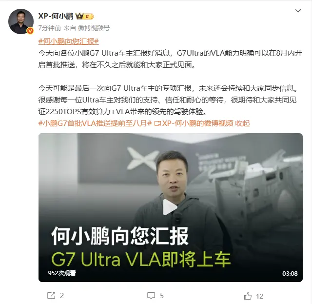 何小鹏：小鹏G7 Ultra将于8月内开启VLA首批推送